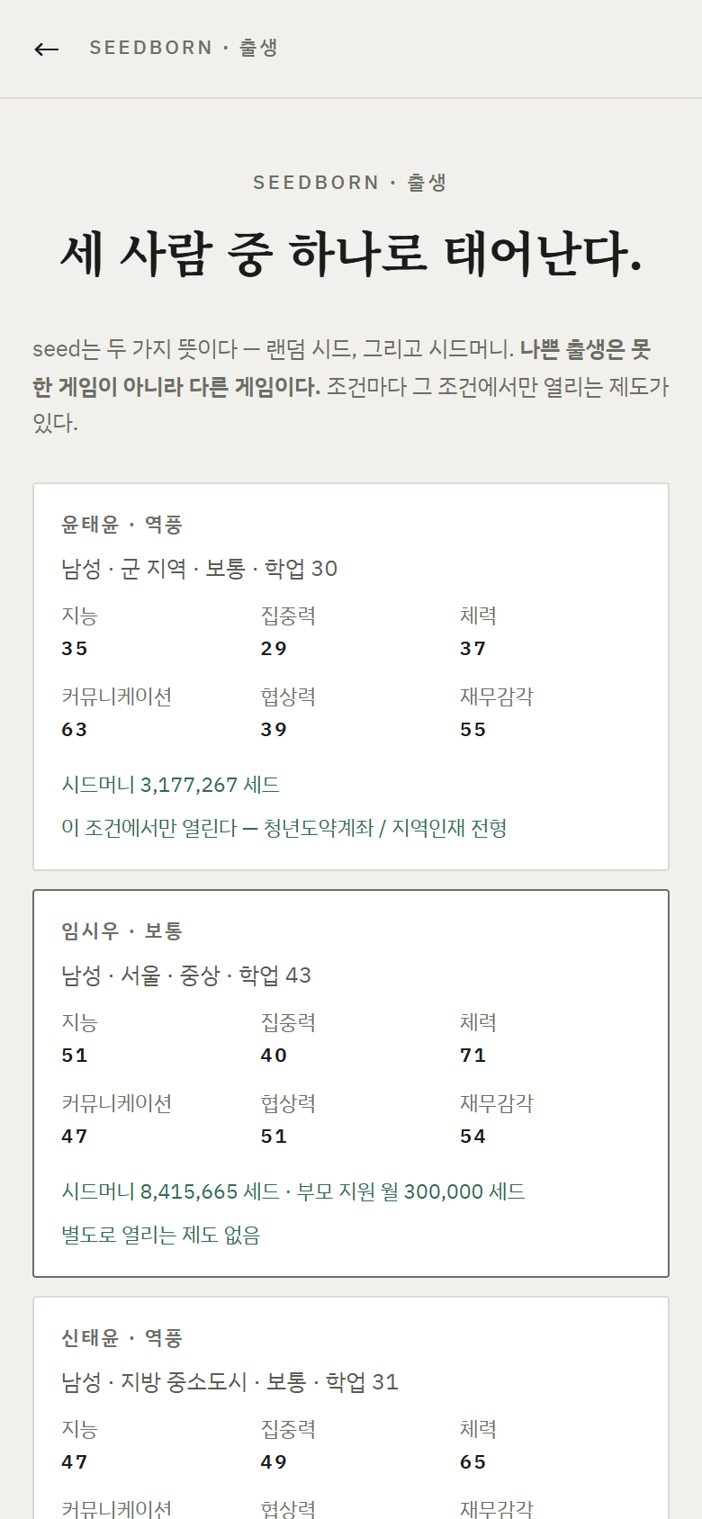 SEEDBORN 실제 개발 화면 — 출생 조건 선택
