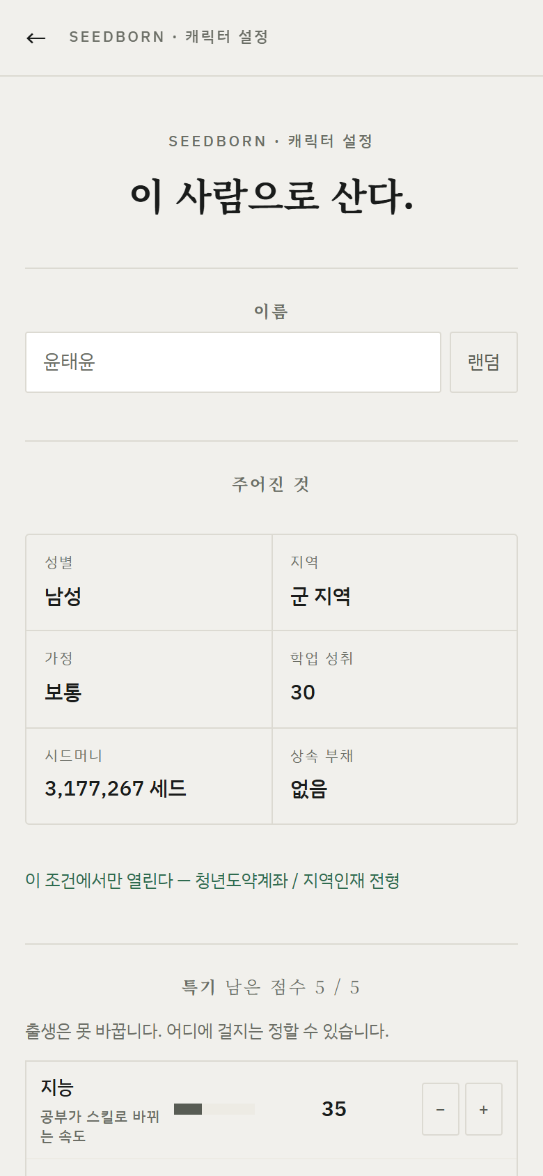 SEEDBORN 실제 개발 화면 — 인물 설정